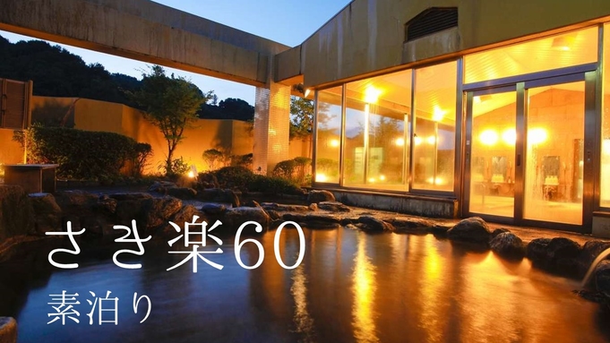 ★【さき楽60】＜素泊りプラン＞道後温泉本館すぐ！開放感抜群の展望露天風呂あり♪